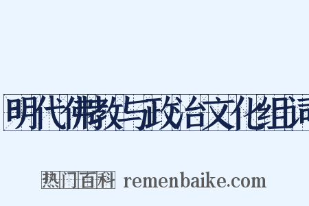 明代佛教与政治文化组词是什么意思的图片